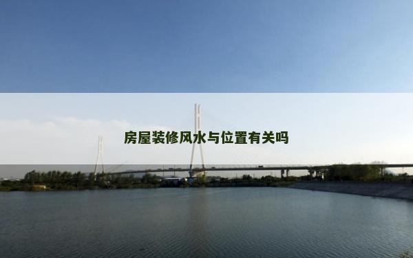 房屋装修风水与位置有关吗