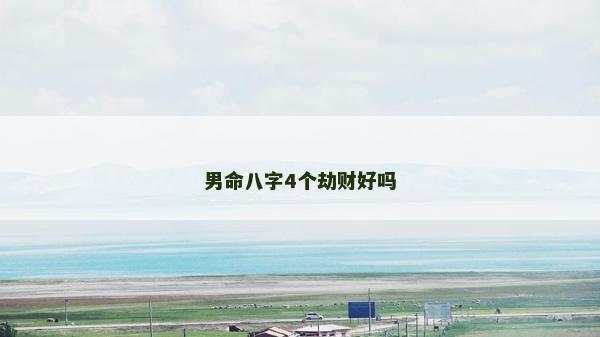 男命八字4个劫财好吗