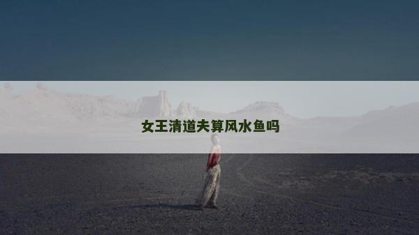 女王清道夫算风水鱼吗