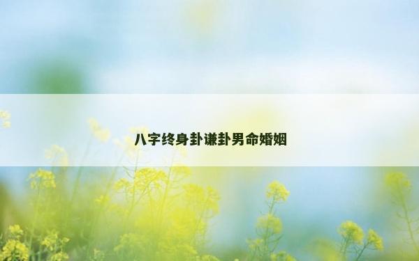 八字终身卦谦卦男命婚姻