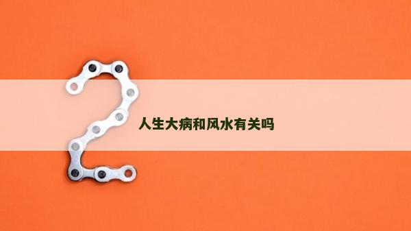 人生大病和风水有关吗