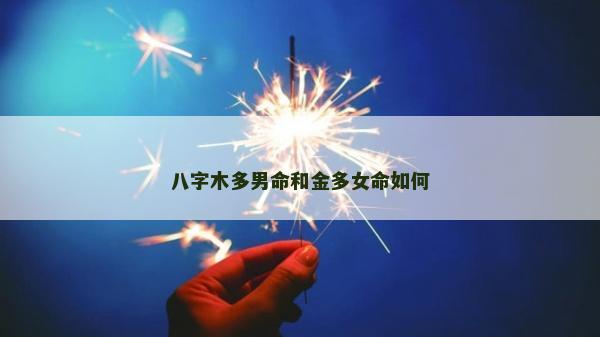 八字木多男命和金多女命如何