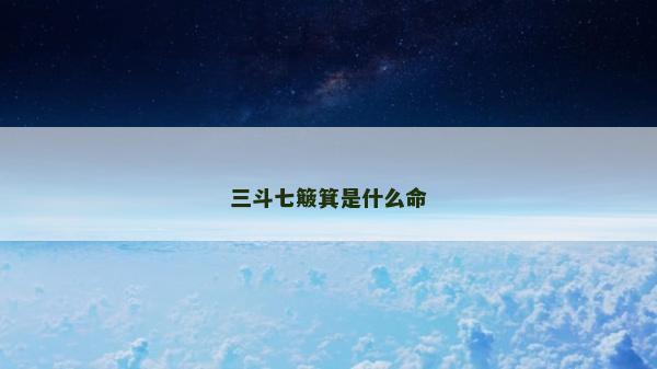 三斗七簸箕是什么命