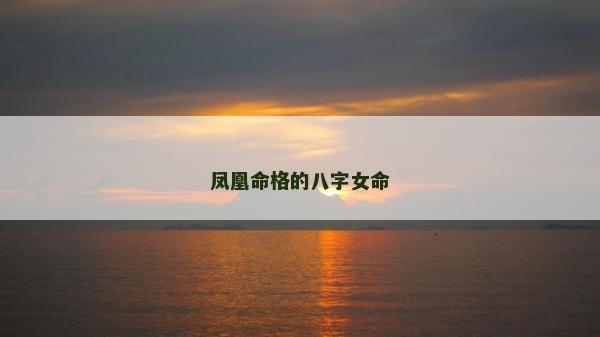 凤凰命格的八字女命