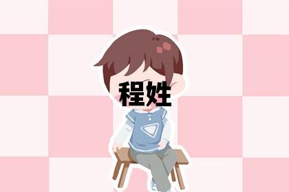 程姓取名有涵养的男宝宝名字