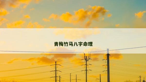 青梅竹马八字命理