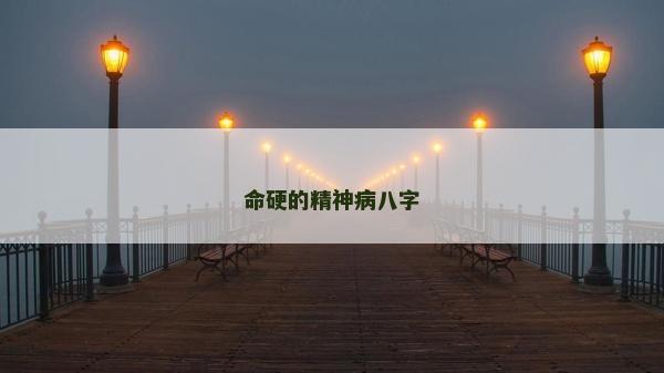 命硬的精神病八字