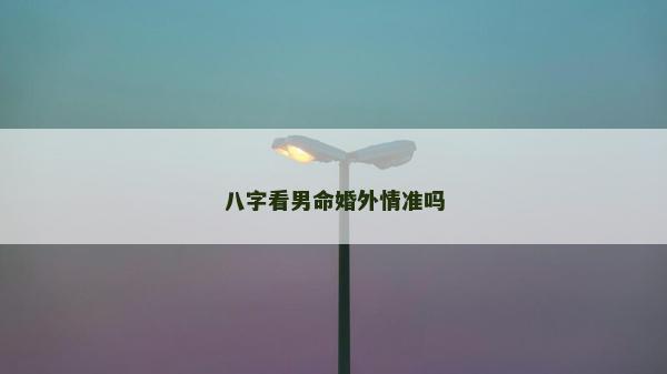 八字看男命婚外情准吗