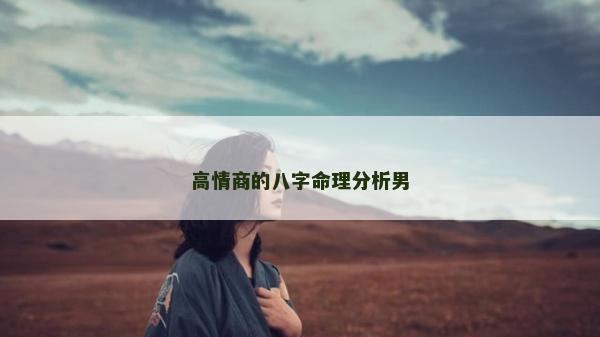 高情商的八字命理分析男
