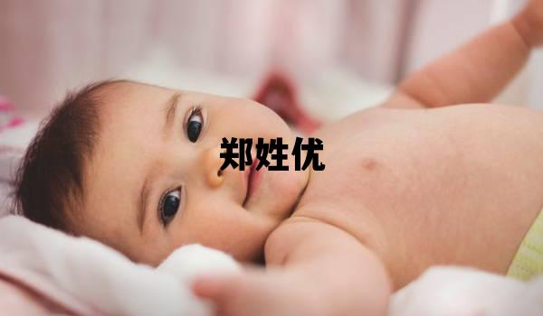 郑姓优美的男宝宝名字