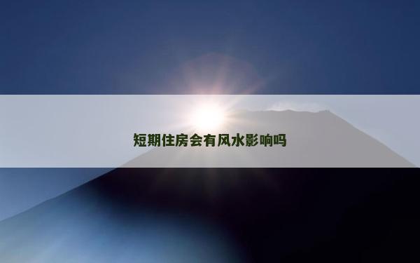 短期住房会有风水影响吗