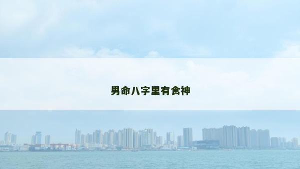 男命八字里有食神