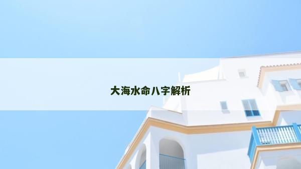 大海水命八字解析