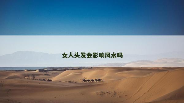 女人头发会影响风水吗