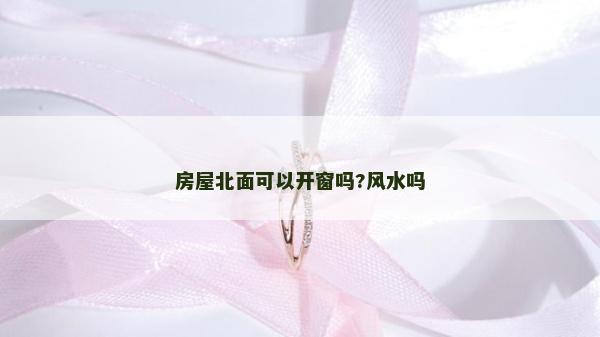房屋北面可以开窗吗?风水吗
