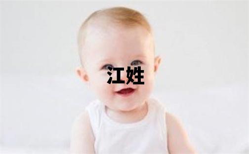 江姓有灵气的男宝宝名字