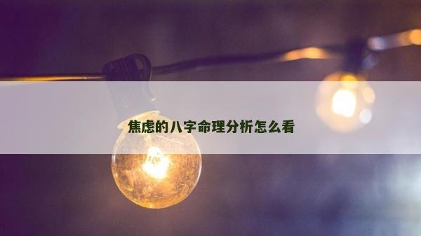 焦虑的八字命理分析怎么看