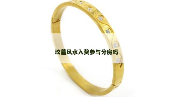 坟墓风水入赘参与分房吗