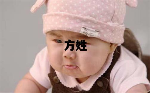 方姓优美大方的女孩名字