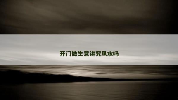 开门做生意讲究风水吗