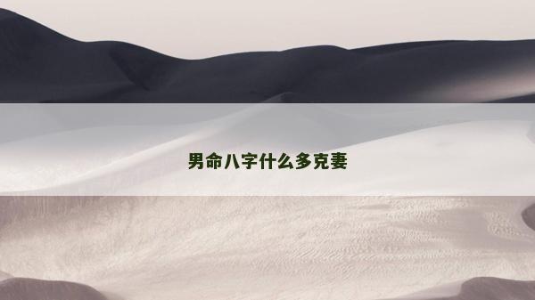 男命八字什么多克妻