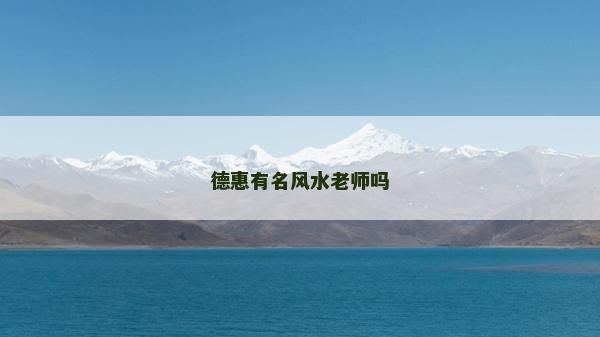 德惠有名风水老师吗
