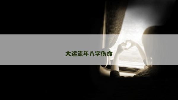 大运流年八字伤命