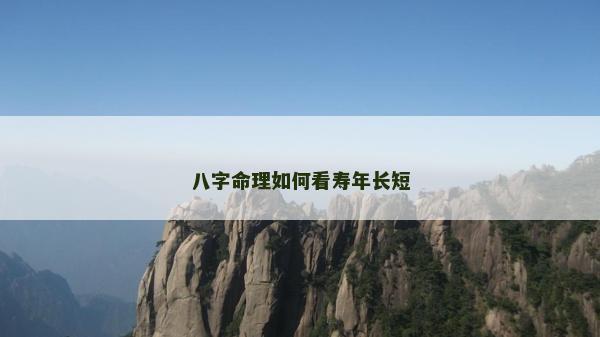 八字命理如何看寿年长短