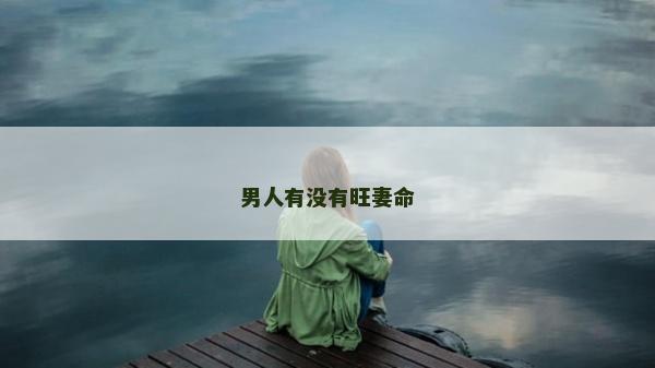 男人有没有旺妻命