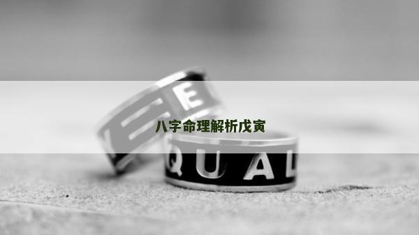 八字命理解析戊寅