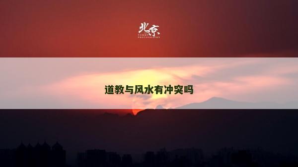 道教与风水有冲突吗
