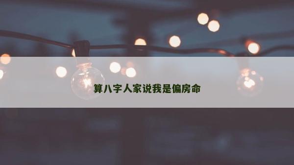 算八字人家说我是偏房命