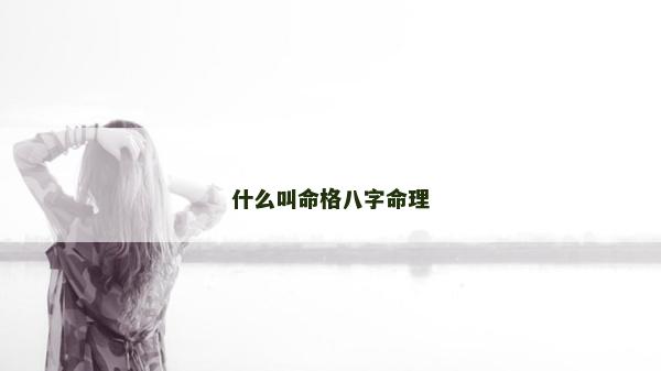 什么叫命格八字命理