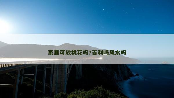 家里可放桃花吗?吉利吗风水吗