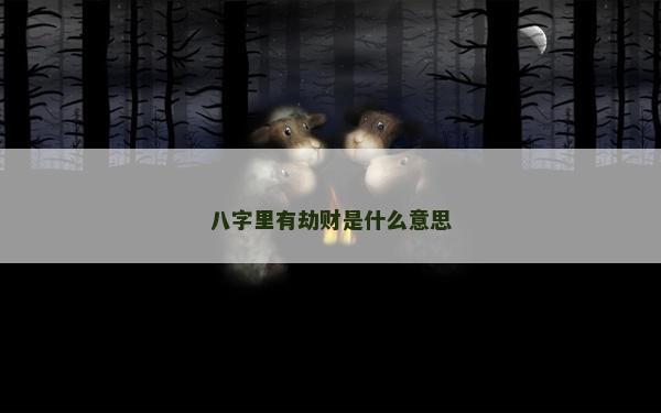 八字里有劫财是什么意思