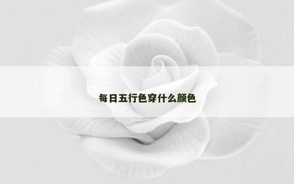 每日五行色穿什么颜色