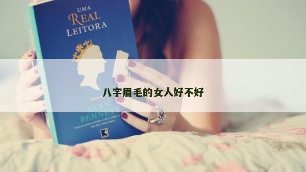 八字眉毛的女人好不好