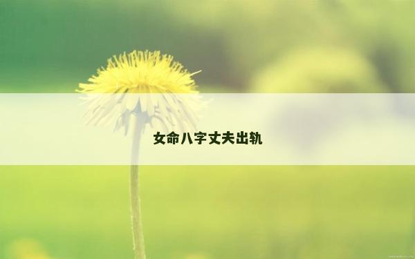 女命八字丈夫出轨