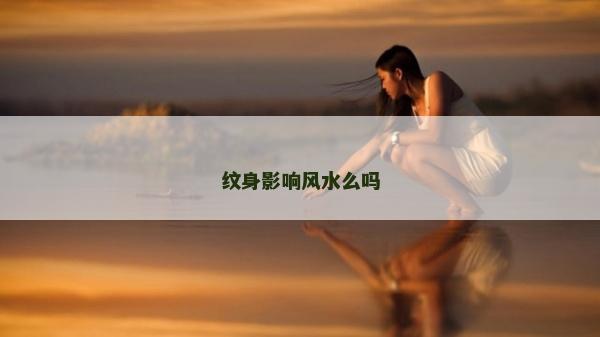 纹身影响风水么吗