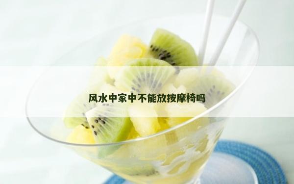 风水中家中不能放按摩椅吗