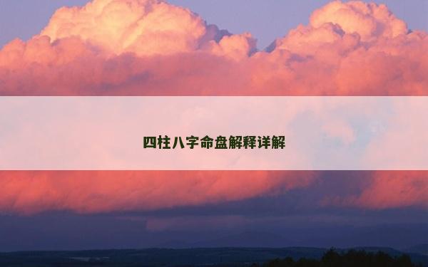 四柱八字命盘解释详解