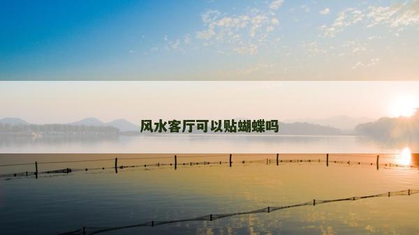 风水客厅可以贴蝴蝶吗