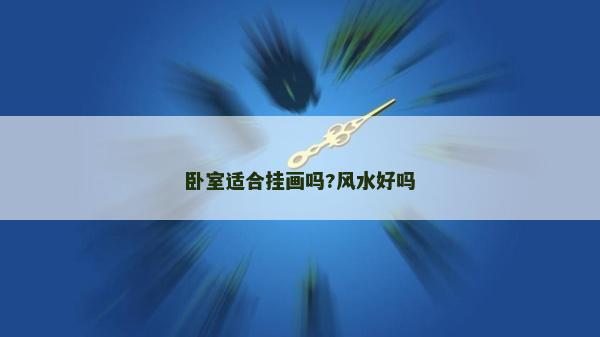 卧室适合挂画吗?风水好吗