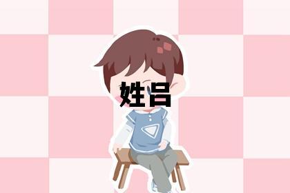 姓吕叫什么名字好 姓吕的女孩有创意的名字
