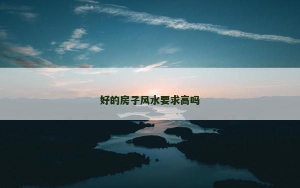 好的房子风水要求高吗