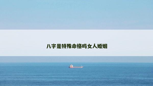 八字是特殊命格吗女人婚姻