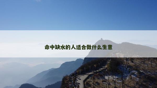 命中缺水的人适合做什么生意