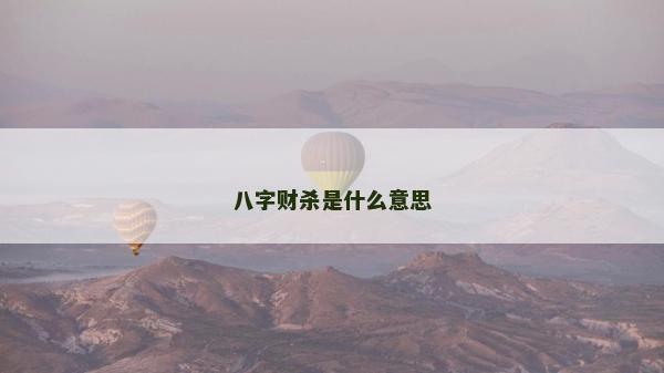 八字财杀是什么意思
