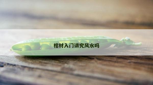 棺材入门讲究风水吗