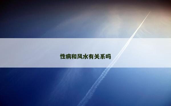 性病和风水有关系吗